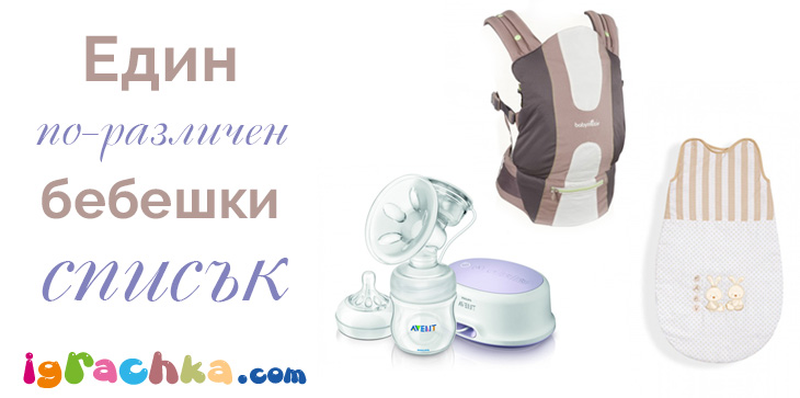 бебешки списък