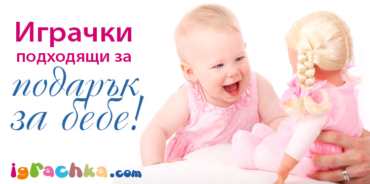играчки подарък за бебе