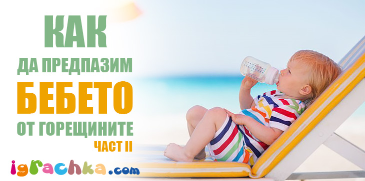 с бебе в летните горещини