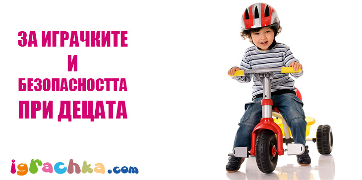 безопасни играчки