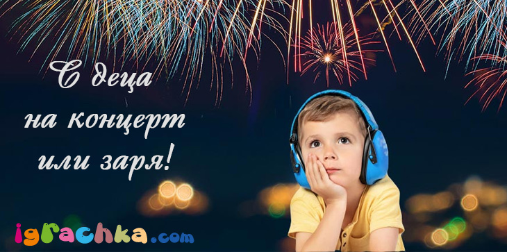 С деца на концерт, фестивал или пък на празничната заря проверка