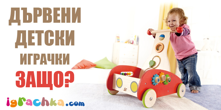 дървени играчки