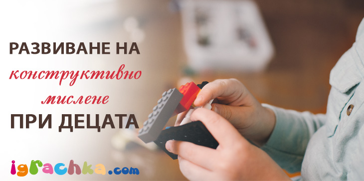 Развиване на конструктивното мислене у децата