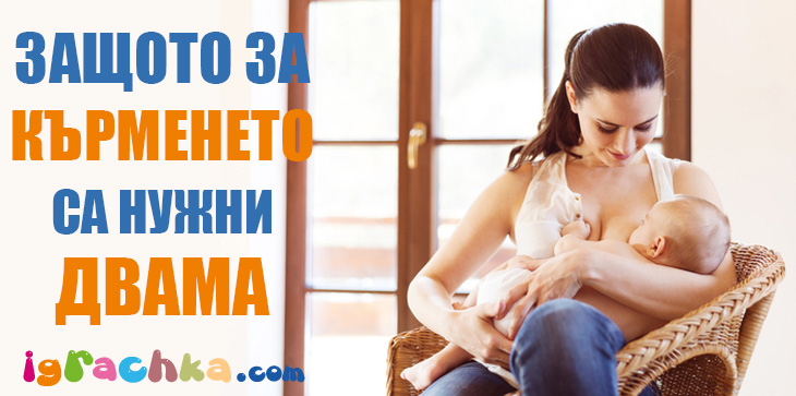 Защото за кърменето са нужни двама
