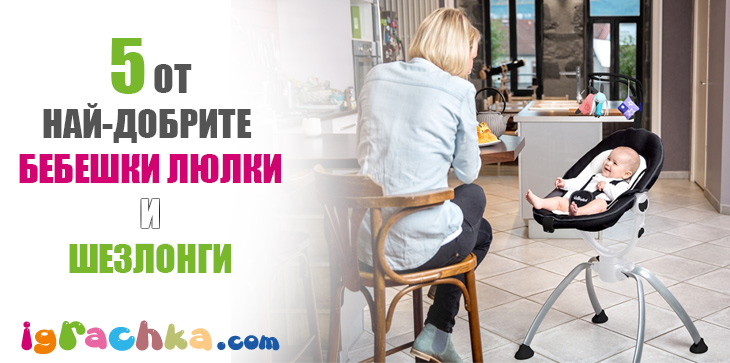 бебешки люлки