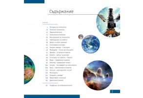 Познавателна книга „Космос. Непразна празнота“ - 3
