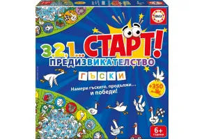 Образователна игра, Educa, 3,2,1...Старт, Предизвикателство, Гъски